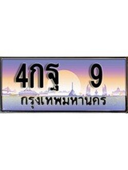 เฮงทะเบียน 9 – 4กฐ 9 ทะเบียนสวย ผลรวมดี 23