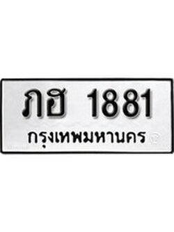 เฮงทะเบียนรถ 1881 – ภฮ 1881 ทะเบียนมงคล ผลรวมดี 24