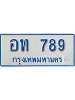 เฮงทะเบียนรถ 789 ทะเบียนรถตู้ป้ายฟ้าเลขมงคล - อท 789