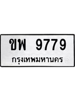 ทะเบียนรถ 9779 ทะเบียนมงคล ขพ 9779 ผลรวมดี 42