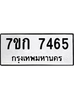 รับจองทะเบียน 7465 รถหมวดใหม่ 7ขก 7465 ทะเบียนมงคล ผลรวมดี 32