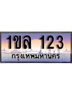 เฮงทะเบียนรถ 123 - 1ขล 123 ทะเบียนสวย ผลรวมดี 15