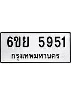 ทะเบียนรถ 5951 ทะเบียนมงคล 6ขย 5951 ผลรวมดี 36