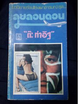 ลุยลอนดอน