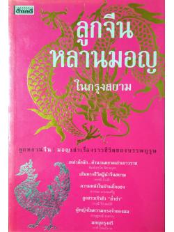 ลูกจีน หลานมอญ ในกรุงสยาม