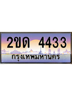 เฮงทะเบียน 4433 - 2ขด 4433 ทะเบียนสวย ผลรวมดี 19