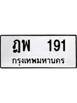 เฮงทะเบียนรถ 191 – ฎพ 191 ทะเบียนมงคล ผลรวมดี 24