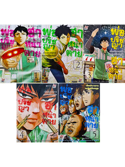 พ่อปรัชญา ฮาหน้าตาย เล่ม 1-5