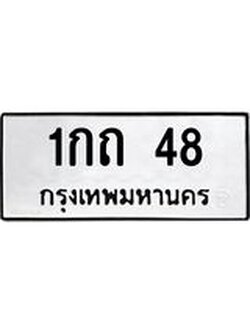 1.ทะเบียนรถ 48 ทะเบียนมงคล 1กถ 48 จากกรมขนส่ง