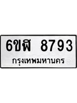 รับจองทะเบียนรถ 8793 หมวดใหม่ 6ขฬ 8793 ทะเบียนมงคล ผลรวมดี 40