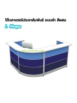 โต๊ะประชาสัมพันธ์ L Shape (เอลเชฟ) แบบผ้า สีผสม