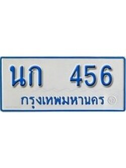 เฮงทะเบียนรถตู้ 456 ทะเบียนรถตู้ป้ายฟ้าเลขมงคล - นก 456