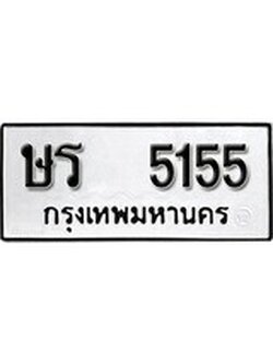 เฮงทะเบียนรถ 5155 – ษร 5155 ทะเบียนมงคล ผลรวมดี 24