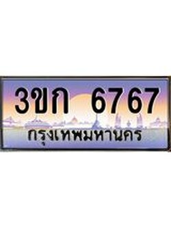 8.ทะเบียนรถ 6767 เลขประมูล ทะเบียนสวย 3ขก 6767 จากกรมขนส่ง