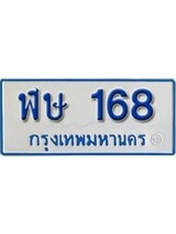 เฮงทะเบียนรถตู้ 168 ทะเบียนรถตู้ป้ายฟ้าเลขมงคล - ฬษ 168 ผลรวมดี 24