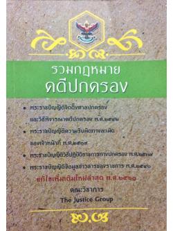 รวมกฎหมายคดีปกครอง (แก้ไขเพิ่มเติมล่าสุด พ.ศ.๒๕๖๑)