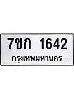 บจองทะเบียนรถ 1642 ทะเบียนหมวดใหม่ 7ขก 1642 ทะเบียนมงคล ผลรวมดี 23