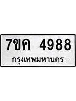รับจองทะเบียนรถ 4988 หมวดใหม่ 7ขค 4988 ทะเบียนมงคล ผลรวมดี 42
