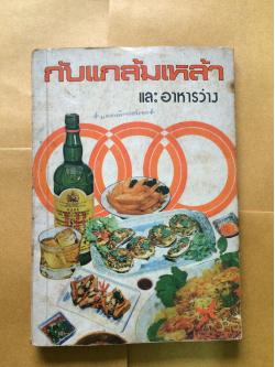 กับแกล้มเหล้า และอาหารว่าง