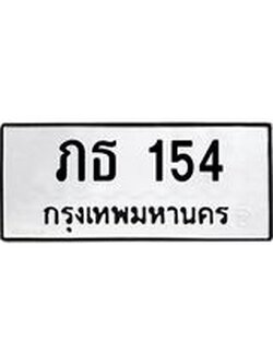ทะเบียนรถ 154 ทะเบียนมงคล ภธ 154 ผลรวมดี 15