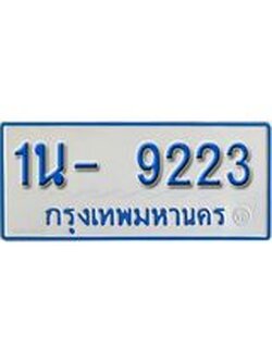รับจองทะเบียนรถตู้ 9223 หมวดใหม่ 1นญ 9223 จากขนส่ง