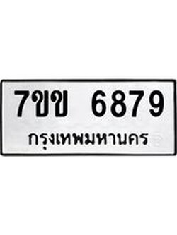 รับจองทะเบียน 6879 รถหมวดใหม่ 7ขข 6879 ทะเบียนมงคล ผลรวมดี 41