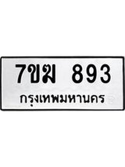 รับจองทะเบียนรถ 893 หมวดใหม่ 7ขฆ 893 ทะเบียนมงคล ผลรวมดี 32