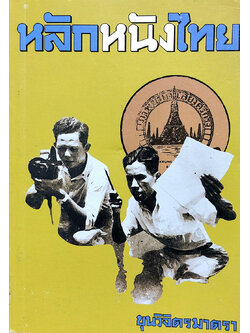 หลักหนังไทย