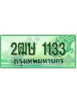 เฮงทะเบียนรถกระบะ 2ฒษ 1133 เลขประมูล