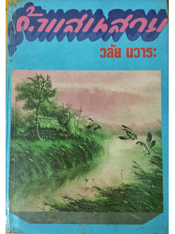 รุ้งแสนสวย (เล่มเดียวจบ)