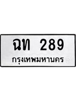 ทะเบียนรถ ฉท 289 ทะเบียนมงคล ฉท 289