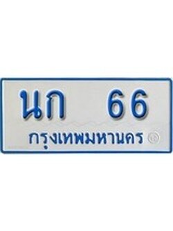 เฮงทะเบียนรถตู้ 66 ทะเบียนรถตู้ป้ายฟ้าเลขมงคล - นก 66