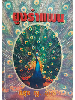 ยูงรำแพน (เล่มเดียวจบ)