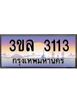 ทะเบียนรถ 3113 ผลรวมดี 19 ทะเบียนสวย 3ขล 3113