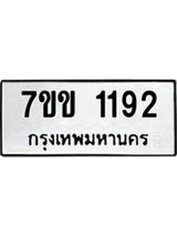รับจองทะเบียนรถ 1192 หมวดใหม่ 7ขข 1192 ทะเบียนมงคล ผลรวมดี 24