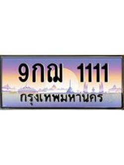 ทะเบียนรถ 9กฌ 1111 ผลรวมดี 19 เลขตองหรู ดูดีทุกมุม ขับแล้วเสริมบารมี!
