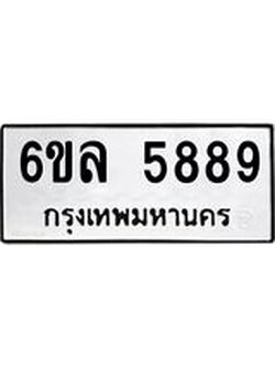 รับจองทะเบียนรถ 5889 หมวดใหม่ 6ขล 5889 ทะเบียนมงคล ผลรวมดี 44