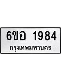 รับจองทะเบียนรถ 1984 หมวดใหม่ 6ขอ 1984 ทะเบียนมงคล ผลรวมดี 36