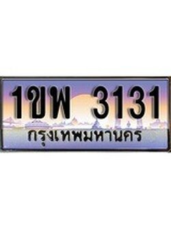 เฮงทะเบียน 3131 – 1ขพ 3131 ทะเบียนสวย ผลรวมดี 19