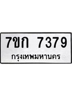 รับจองทะเบียน 7379 รถหมวดใหม่ 7ขก 7379 ทะเบียนมงคล ผลรวมดี 36
