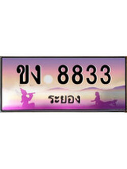 เลขทะเบียนรถ ระยอง ขง 8833 เลขประมูล จากเฮงทะเบียน