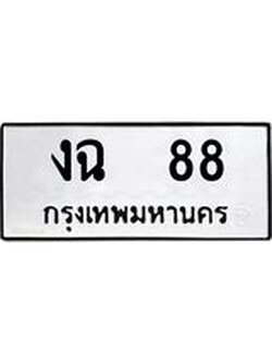 14.ทะเบียนรถ 88 ทะเบียนมงคล งฉ 88 จากกรมขนส่ง