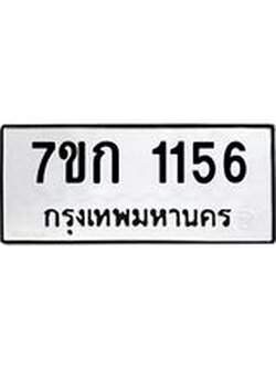 บจองทะเบียนรถ 1156 ทะเบียนหมวดใหม่ 7ขก 1156 ทะเบียนมงคล ผลรวมดี 23