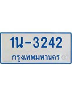 รับจองทะเบียนรถตู้ 3242 หมวดใหม่ 1นฌ 3242 ผลรวมดี 19