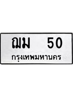เฮงทะเบียนรถ 50 - ฌม 50 ผลรวมดี 15 ทะเบียนมงคล ทะเบียนเฮง