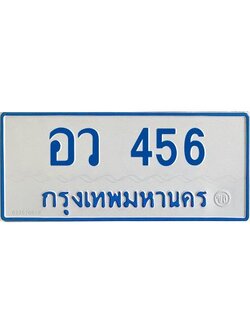 1.ทะเบียนรถตู้ 456 ป้ายฟ้าขาว -อว 456 OKdee