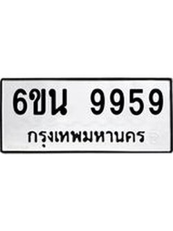 ทะเบียนรถ 9959 ทะเบียนมงคล 6ขน 9959 ผลรวมดี 45