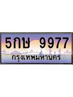 ทะเบียนรถ 9977 เลขประมูล ทะเบียนสวย 5กษ 9977 ผลรวมดี 42
