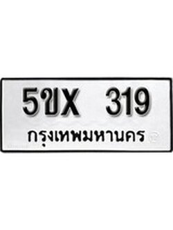 รับจองทะเบียนรถเลข 319 หมวดใหม่จากกรมขนส่ง จองทะเบียน 319