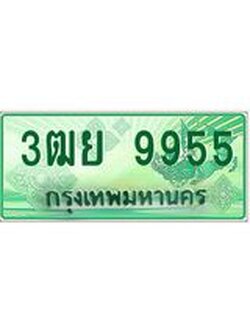 ทะเบียนรถกระบะ 9955 เลขประมูล ทะเบียนสวย 3ฒย 9955 ผลรวมดี 42